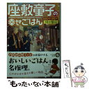 【中古】 座敷童子の幸せごはん 福まねき寺で謎解きを / 緑川 聖司 / ポプラ社 文庫 【メール便送料無料】【あす楽対応】