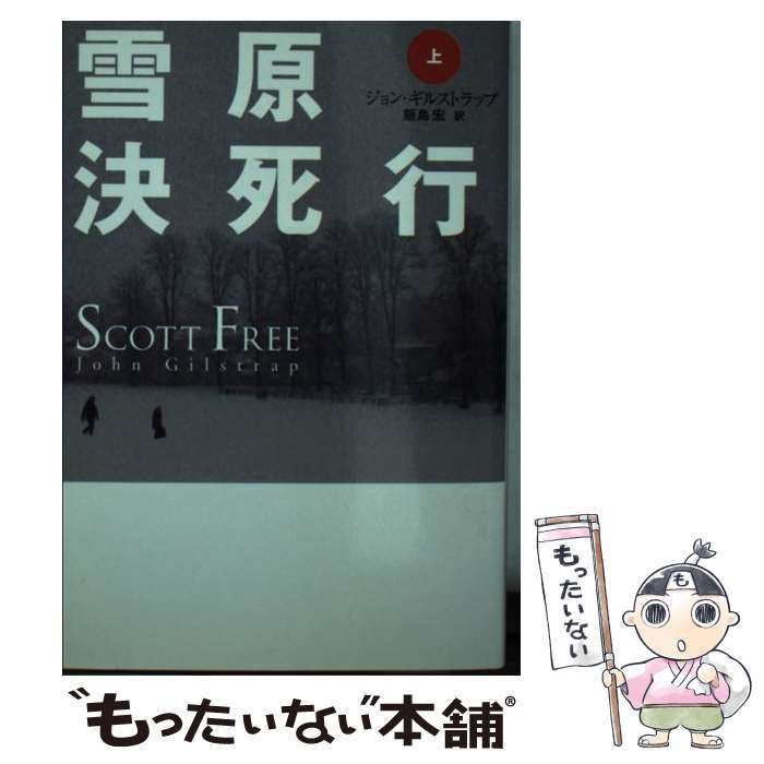 【中古】 雪原決死行（上） / ジョン ギルストラップ, John Gilstrap, 飯島 宏 / 扶桑社 [文庫]【メール便送料無料】【最短翌日配達対応】