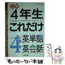 【中古】 小学4年生これだけ英単語英会話 これだけはおぼえておこう！ / こどもくらぶ / ポプラ社 単行本 【メール便送料無料】【あす楽対応】