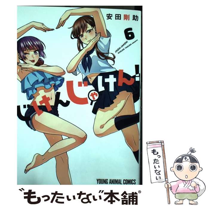  じけんじゃけん! 6 / 安田剛助 / 白泉社 