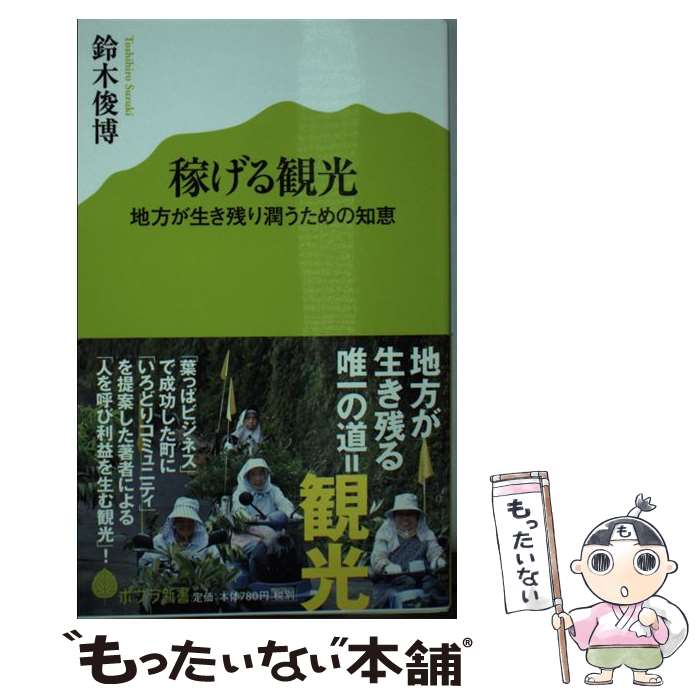 【中古】 稼げる観光