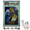 【中古】 鬼ケ辻にあやかしあり 3 / 廣嶋 玲子, 二星 天 / ポプラ社 [単行本]【メール便送料無料】【あす楽対応】