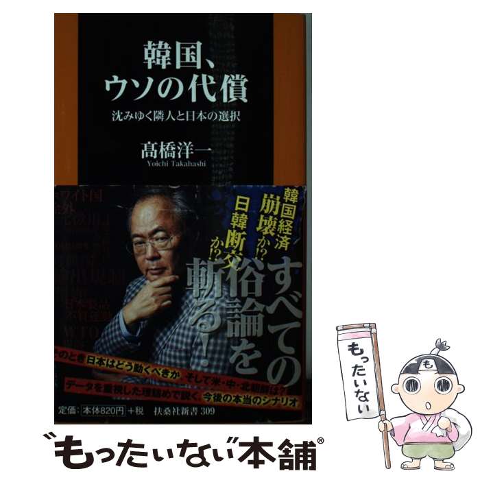 韓国、ウソの代償　沈みゆく隣人と日本の選択 / 高橋 洋一 / 扶桑社