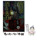 【中古】 宵闇の酒呑童子 江戸南町奉行あやかし同心犯科帳 / 永山 涼太 / ポプラ社 [文庫]【メール便送料無料】【あす楽対応】