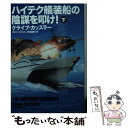  ハイテク艤装船の陰謀を叩け！ 下 / クライヴ・カッスラー ボイド・モリソン他, 伏見 威蕃 / 扶桑社 