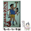 楽天もったいない本舗　楽天市場店【中古】 ダンベル・ダイエット 3 / 鈴木 正成 / 扶桑社 [新書]【メール便送料無料】【あす楽対応】