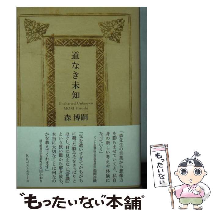 楽天もったいない本舗　楽天市場店【中古】 道なき未知 / 森 博嗣 / ベストセラーズ [文庫]【メール便送料無料】【あす楽対応】