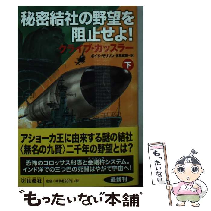  秘密結社の野望を阻止せよ！ 下 / クライブ・カッスラー, ボイト・モリソン, 伏見 威蕃 / 扶桑社 