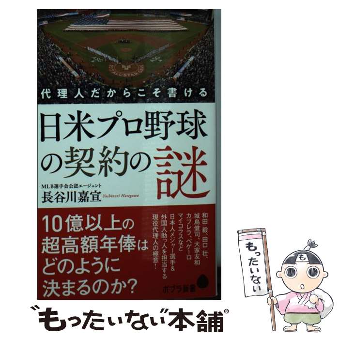 【中古】 代理人だからこそ書ける日米プロ野球の契約の謎 / 長谷川 嘉宣 / ポプラ社 [新書]【メール便送料無料】【あす楽対応】