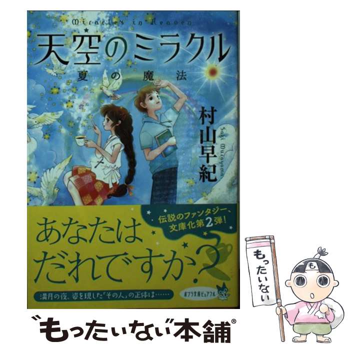 【中古】 天空のミラクル 夏の魔法 / 村山 早紀 / ポプラ社 [文庫]【メール便送料無料】【あす楽対応】