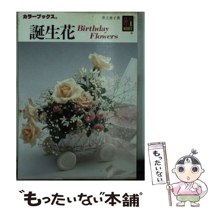 【中古】 誕生花 / 井上 恵子 / 保育社 [文庫]【メール便送料無料】【あす楽対応】