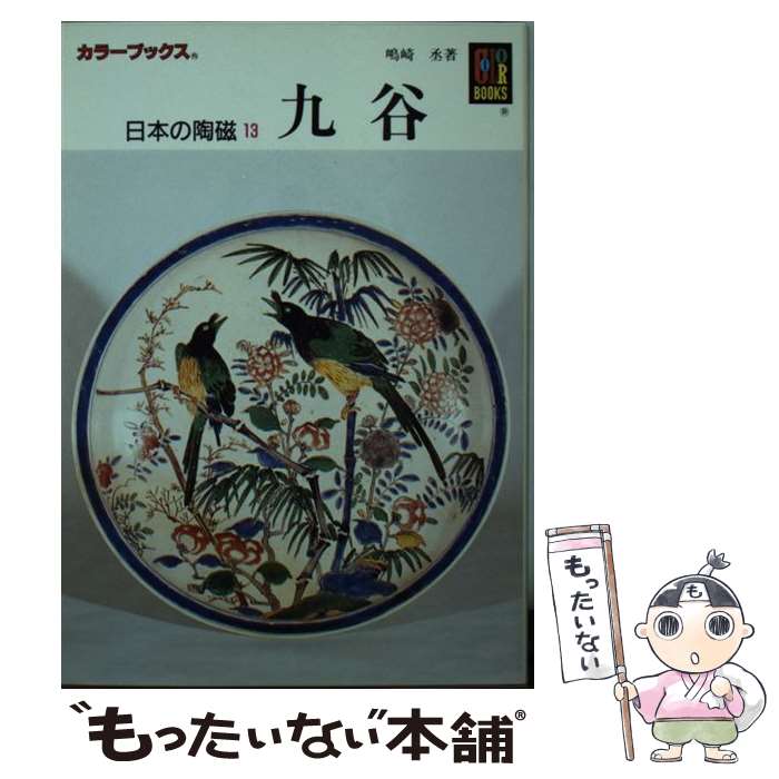 楽天市場】九谷焼（本・雑誌・コミック）の通販