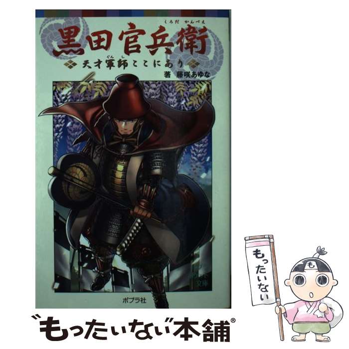 【中古】 黒田官兵衛 天才軍師ここにあり / 藤咲 あゆな / ポプラ社 [単行本]【メール便送料無料】【あす楽対応】