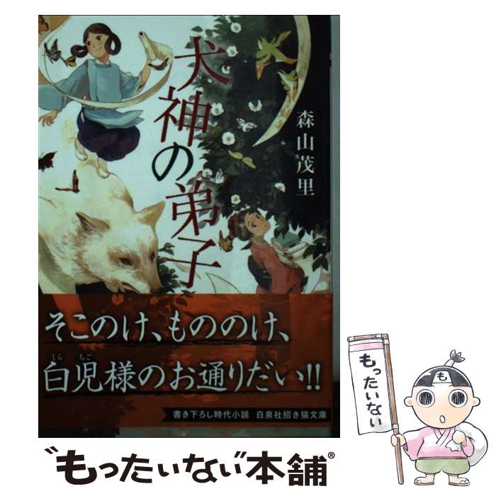 【中古】 犬神の弟子 / 森山茂里, おとないちあき / 白泉社 [文庫]【メール便送料無料】【最短翌日配達対応】