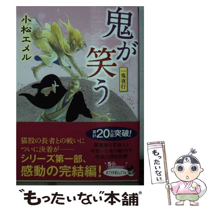 【中古】 一鬼夜行　鬼が笑う / 小松 エメル / ポプラ社 [文庫]【メール便送料無料】【最短翌日配達対応】