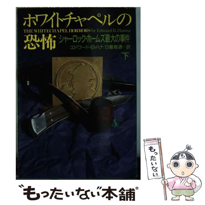 【中古】 ホワイトチャペルの恐怖 シャーロック・ホームズ最大の事件 下 / エドワード・B. ハナ, Edward B. Hanna, 日暮 雅通 / 扶桑社 [文庫]【メール便送料無料】【あす楽対応】