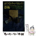 楽天もったいない本舗　楽天市場店【中古】 ホワイトチャペルの恐怖 シャーロック・ホームズ最大の事件 下 / エドワード・B. ハナ, Edward B. Hanna, 日暮 雅通 / 扶桑社 [文庫]【メール便送料無料】【あす楽対応】