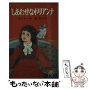 【中古】 しあわせなポリアンナ / ポーター, 岡 信子, 南波 昌子 / ポプラ社 新書 【メール便送料無料】【あす楽対応】