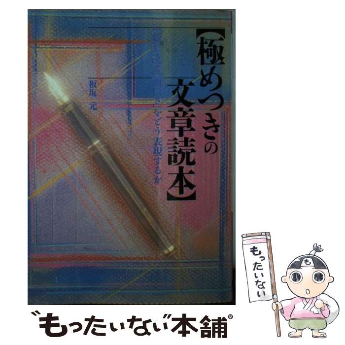 【中古】 極めつきの文章読本 / 板坂 元 / ベストセラーズ [文庫]【メール便送料無料】【最短翌日配達対応】