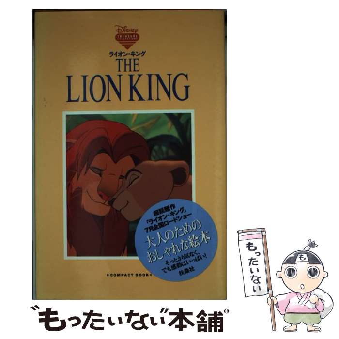 【中古】 ライオン・キング / 扶桑社 / 扶桑社 [新書]【メール便送料無料】【最短翌日配達対応】