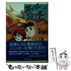 【中古】 スーパージェッター 1 / 久松 文雄 / 扶桑社 [文庫]【メール便送料無料】【あす楽対応】