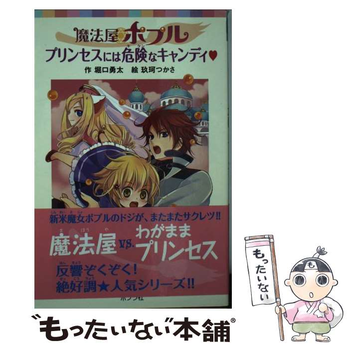 【中古】 魔法屋ポプルプリンセスには危険なキャンディ / 堀口 勇太, 玖珂 つかさ / ポプラ社 [単行本]【メール便送料無料】【最短翌日配達対応】