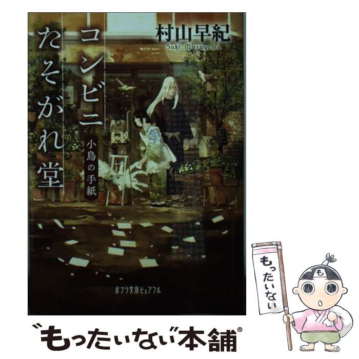 【中古】 コンビニたそがれ堂小鳥の手紙 / 村山 早紀 / ポプラ社 [文庫]【メール便送料無料】【あす楽対応】