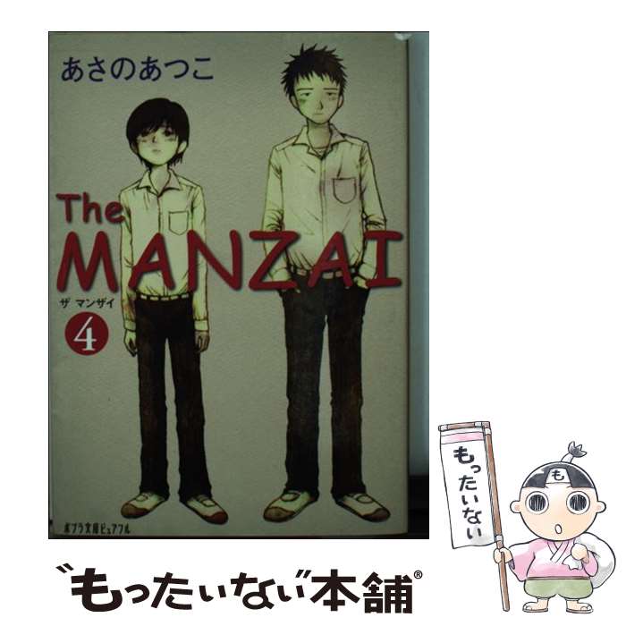 【中古】 The MANZAI 4 / あさの あつこ / ポプラ社 文庫 【メール便送料無料】【あす楽対応】