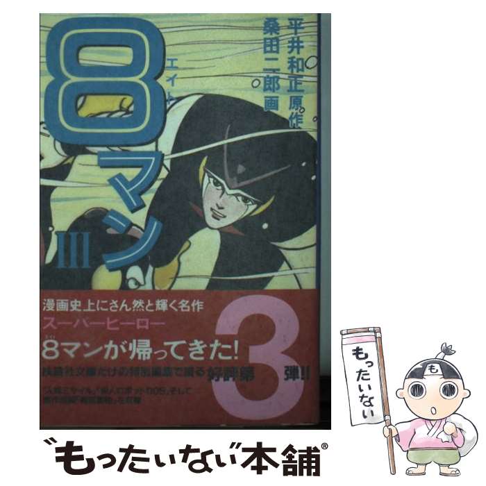 楽天市場】エイトマン 新作2004年度版&絶対読めない幻の読み切り傑作選