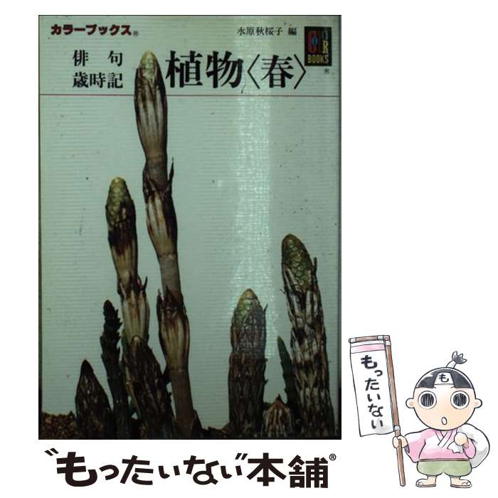 【中古】 俳句歳時記植物＜春＞ / 水原 秋櫻子 / 保育社