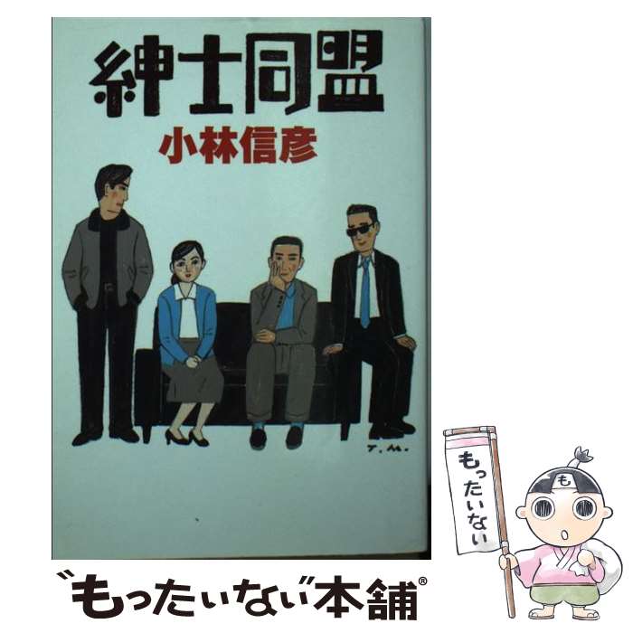 【中古】 紳士同盟 / 小林 信彦 / 扶桑社 [文庫]【メール便送料無料】【最短翌日配達対応】