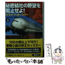  秘密結社の野望を阻止せよ！ 上 / クライブ・カッスラー, ボイト・モリソン, 伏見 威蕃 / 扶桑社 