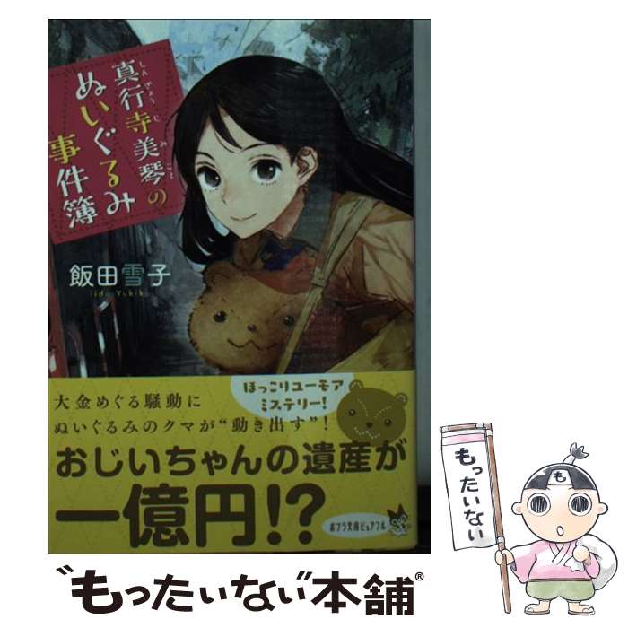 【中古】 真行寺美琴のぬいぐるみ事件簿 / 飯田 雪子 / ポプラ社 文庫 【メール便送料無料】【あす楽対応】