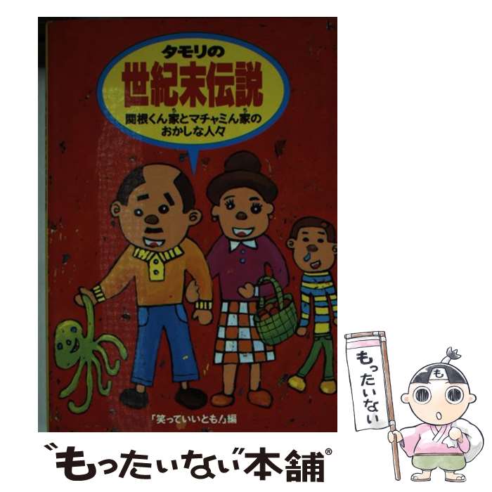  タモリの世紀末伝説 関根くん家とマチャミん家のおかしな人々 / 笑っていいとも / フジテレビ出版 