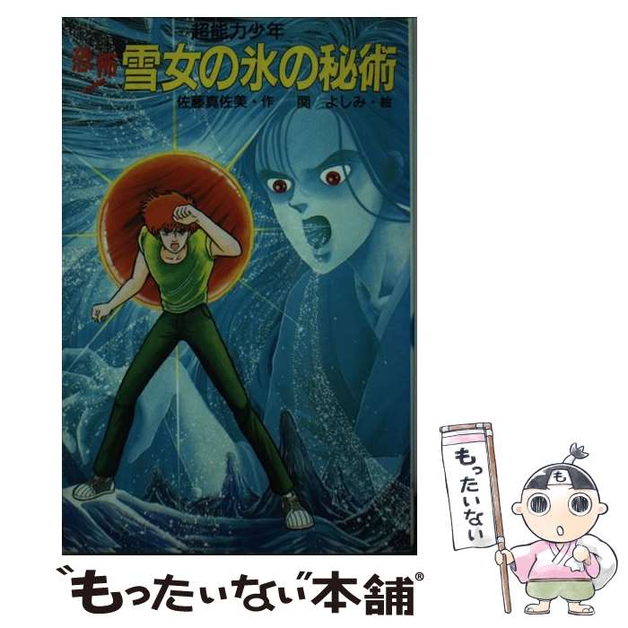 【中古】 超能力少年 恐怖！雪女の氷の秘術 ポプラ社文庫M46SF・ミステリーシリーズ 佐藤真佐美 ，関よ..