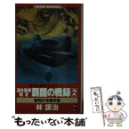 【中古】 連合艦隊秘史覇竜の戦録 戦記シミュレーション 2 / 林 譲治 / ベストセラーズ [新書]【メール便送料無料】【あす楽対応】