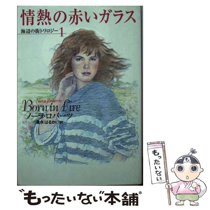 【中古】 情熱の赤いガラス 海辺の街トリロジー1 / ノーラ ロバーツ Nora Roberts 清水 はるか / 扶桑社 [文庫]【メール便送料無料】【あす楽対応】