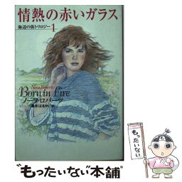 【中古】 情熱の赤いガラス 海辺の街トリロジー1 / ノーラ ロバーツ, Nora Roberts, 清水 はるか / 扶桑社 [文庫]【メール便送料無料】【あす楽対応】