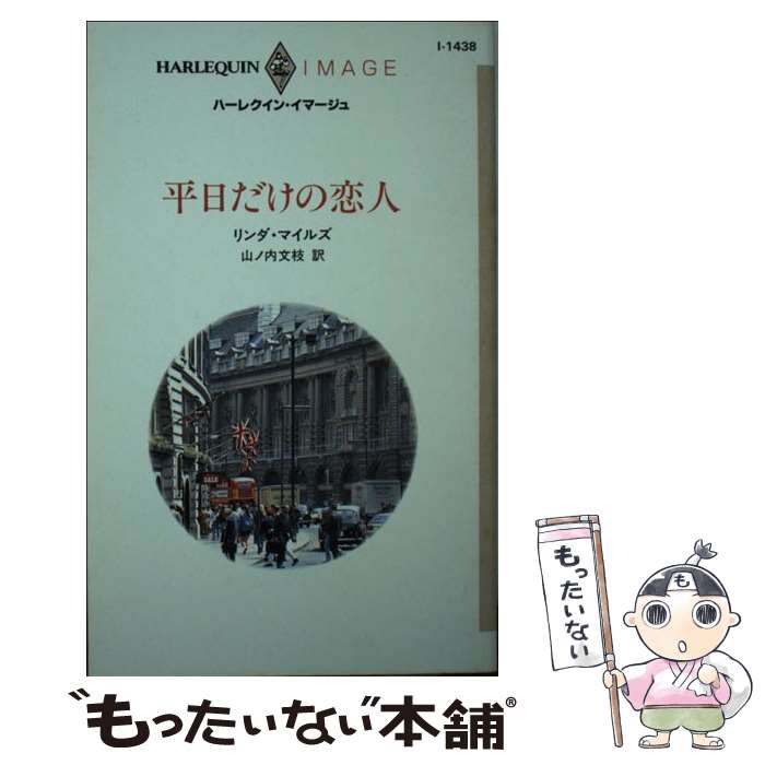  平日だけの恋人 / リンダ マイルズ, 山ノ内 文枝, Linda Miles / ハーパーコリンズ・ジャパン 