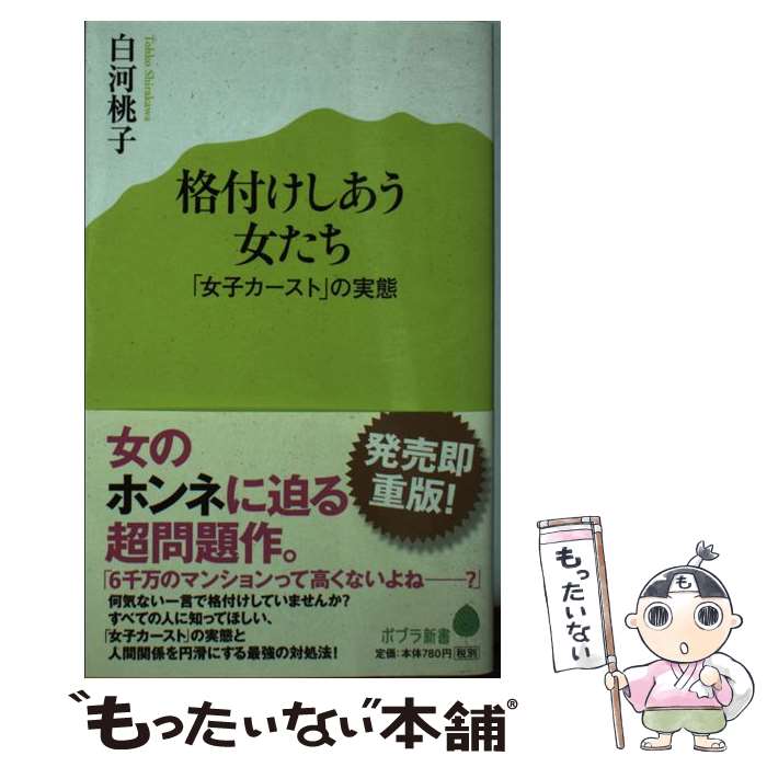 【中古】 格付けしあう女たち 「女子カースト」の実態 / 白