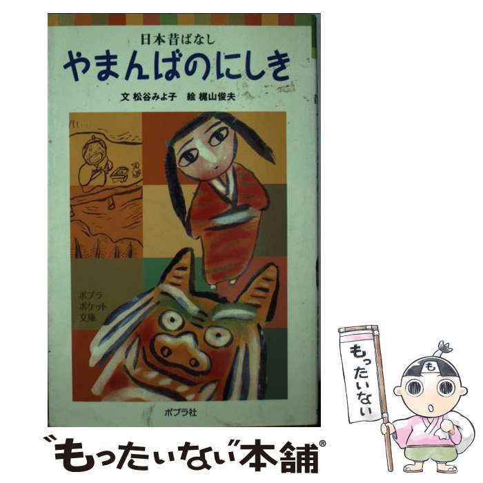  やまんばのにしき 日本昔ばなし / 松谷 みよ子, 梶山 俊夫 / ポプラ社 