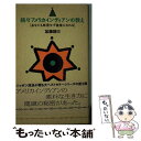  続々アメリカインディアンの教え あなたも無理せず健康になれる / 加藤 諦三 / ニッポン放送プロジェクト 