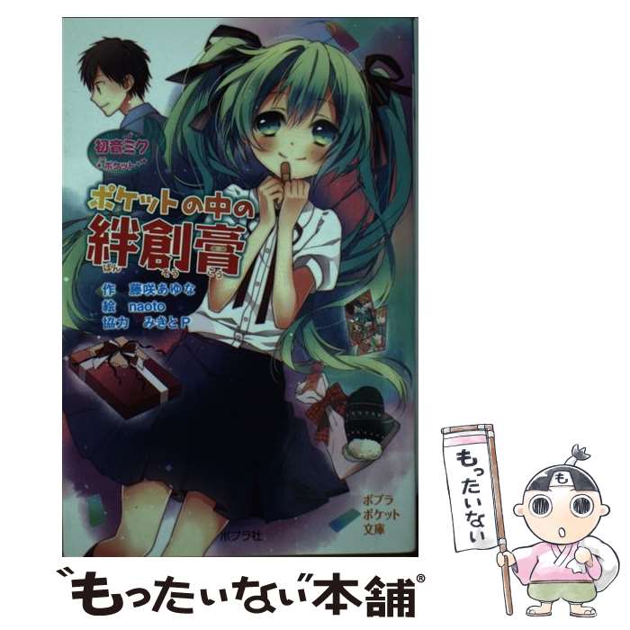 【中古】 ポケットの中の絆創膏 / 藤咲 あゆな, みきとP, naoto / ポプラ社 [単行本]【メール便送料無料】【あす楽対応】