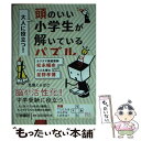 【中古】 大人に役立つ！頭のいい