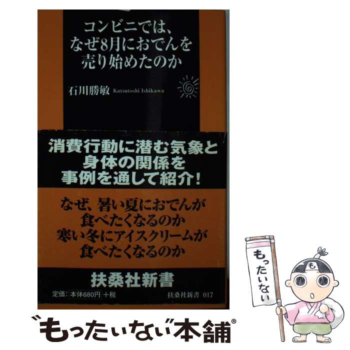 【中古】 コンビニでは、なぜ8月におでんを売り始めたのか / 石川 勝敏 / 扶桑社 [新書]【メール便送料無料】【最短翌日配達対応】