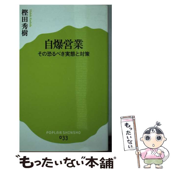 【中古】 自爆営業 その恐るべき実態と対策 / 樫田秀樹 / ポプラ社 [新書]【メール便送料無料】【あす楽対応】