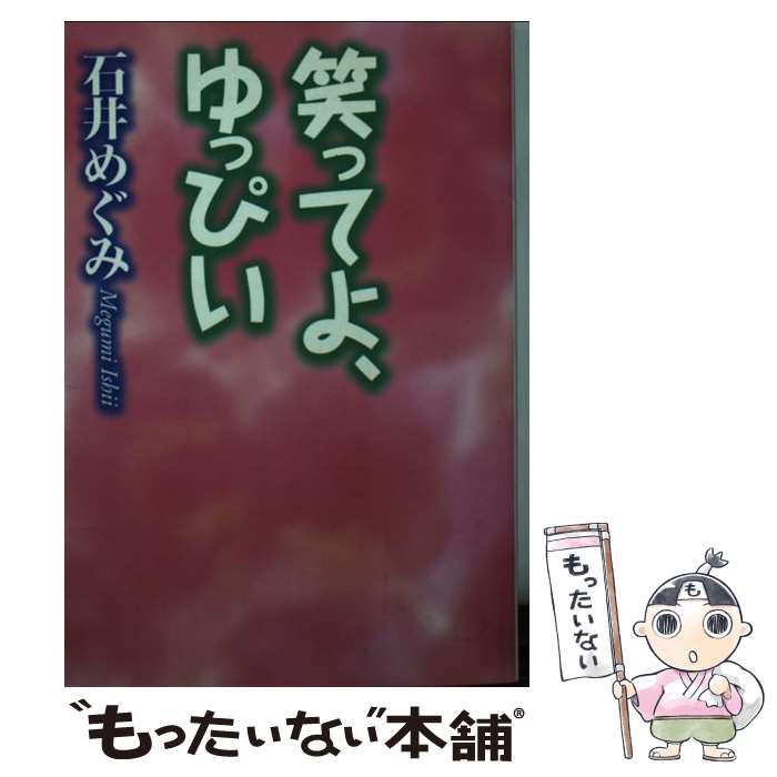 【中古】 笑ってよ、ゆっぴい / 石井 めぐみ / フジテレビ出版 [文庫]【メール便送料無料】【あす楽対応】