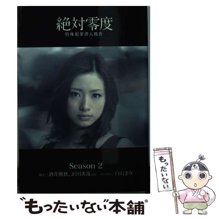 【中古】 絶対零度 Season2 / 脚本／ 酒井 雅秋　　浜田 秀哉　ほか, ノベライズ／ 白石 まみ / 扶桑社 [文庫]【メール便送料無料】【あす楽対応】のサムネイル