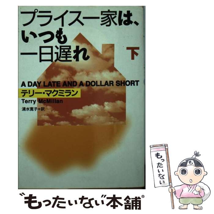  プライス一家は、いつも一日遅れ 下 / テリー マクミラン, Terry McMillan, 清水 寛子 / 扶桑社 