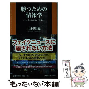 【中古】 勝つための情報学 バーチャルからリアルへ / 山村 明義 / 扶桑社 [新書]【メール便送料無料】【あす楽対応】